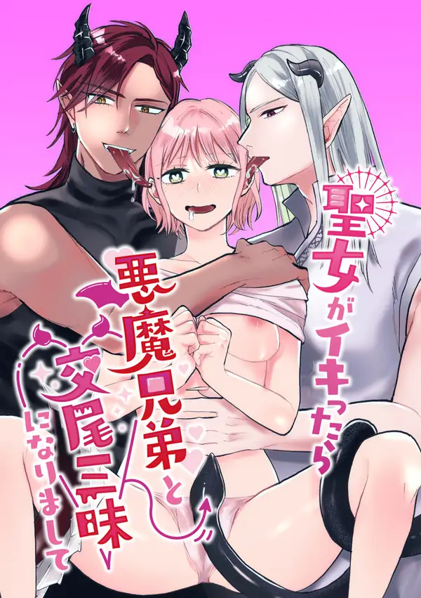 When the saint came, she had sex with the demon brothers When the saint came, she had sex with the demon brothers