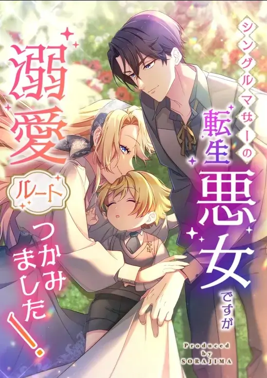 As a Reincarnated Villainess and a Single Mother, I've Secured the Love Route! [Necro Scans]