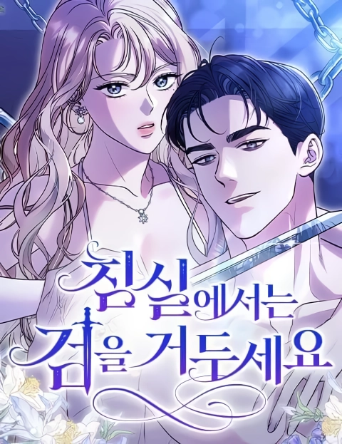 Put away your sword in the bedroom Put away your sword in the bedroom