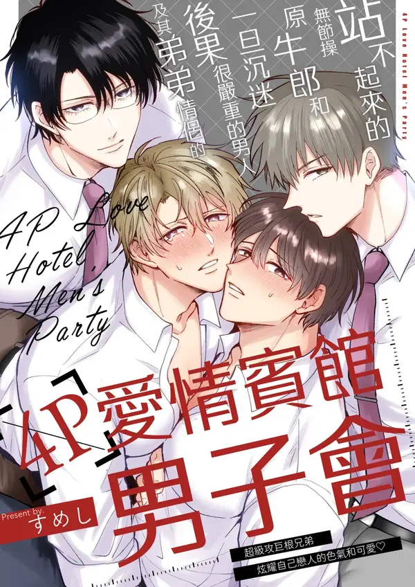 4P Love Hotel Men's Party [Pengen Sare]