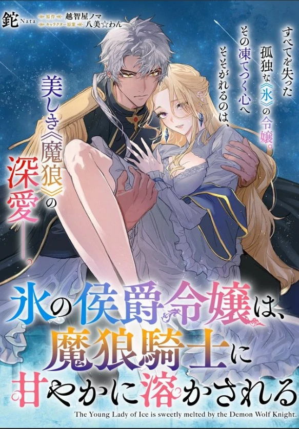 Koori no Koushaku Reijou wa, Marou Kishi ni Amayaka ni Tokasareru