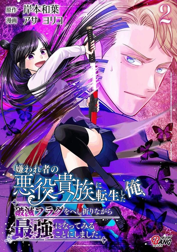 Kiraware-mono no Akuyaku Kizoku ni Tensei Shita Ore, Hametsu Furagu o Heshi Orinagara Saikyou ni Natte Miru Koto ni Shimashita