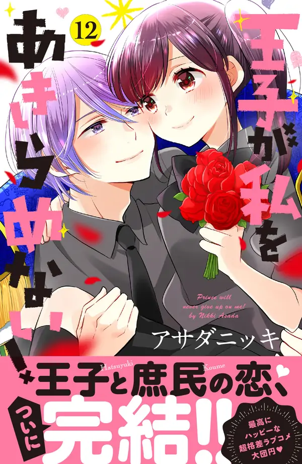 Ouji ga Watashi wo Akiramenai Ouji ga Watashi wo Akiramenai