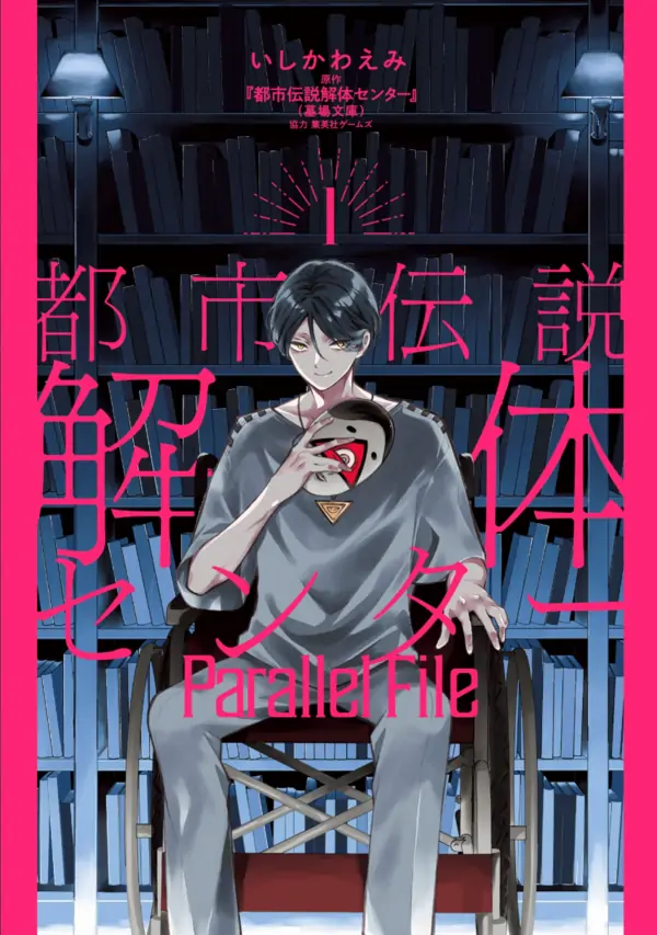 Toshi Densetsu Kaitai Center Parallel File [Siren Scans]