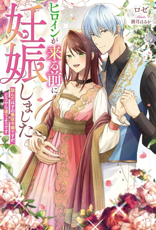 Heroine ga Kuru Mae ni Ninshin shimashita ~Tsunda Hazu no Akuyaku Reijou desuga, Douyara Chigau youdesu~