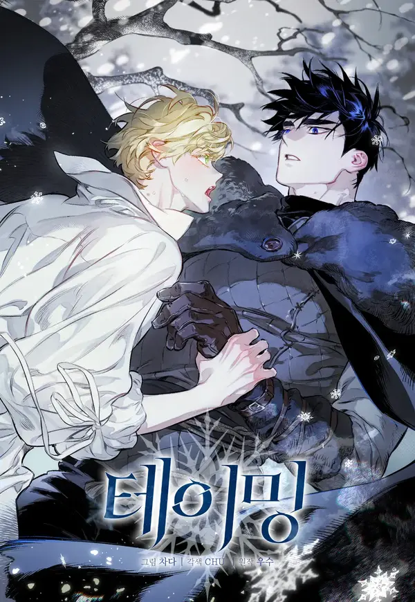 테이밍(The Taming)