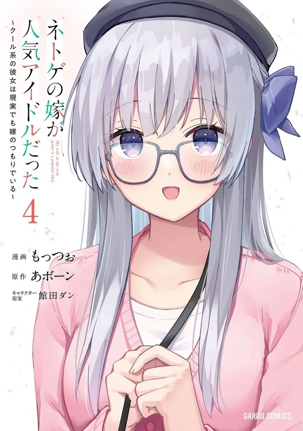 My Web Game Wife is a Popular Idol IRL