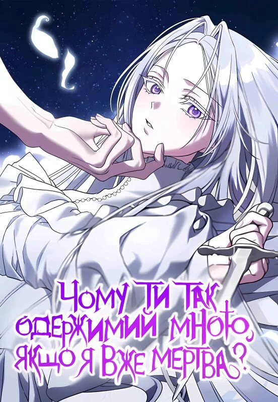 Чому ти так одержимий, якщо я вже мертва? Чому ти так одержимий, якщо я вже мертва?