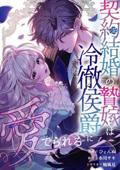 The Contract Bride Who Melted the Marquis’s Heart [EZManga]