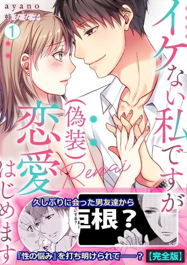 Ikenai Watashi desu ga (Gisou) Renai Hajimemasu