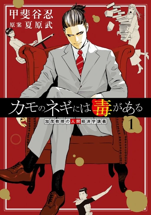 Duck Leeks are Poisonous: Professor Kamo's Lecture on Human Economics Duck Leeks are Poisonous: Professor Kamo's Lecture on Human Economics