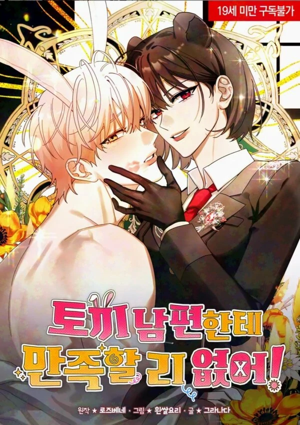 I Can't Be Satisfied with My Rabbit Husband! ⟬CARRYBEANA X JUJUCHAN⟭ I Can't Be Satisfied with My Rabbit Husband! ⟬CARRYBEANA X JUJUCHAN⟭