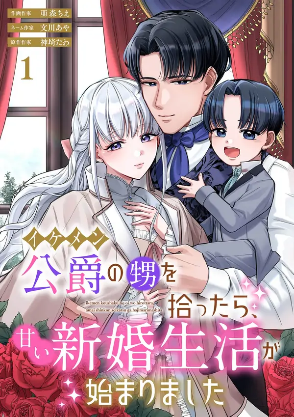 When I Took in the Handsome Duke’s Nephew, Our Sweet Newlywed Life Began [ Art Lapsa ]