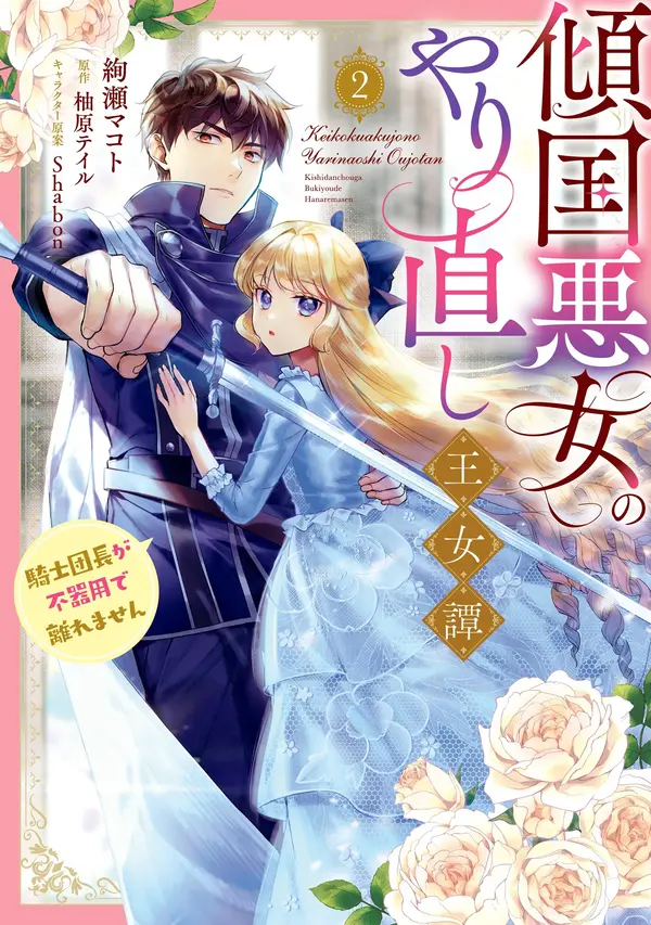 Tale of the Ravishing Villainess's Royal Second Chance at Life (Official) Tale of the Ravishing Villainess's Royal Second Chance at Life (Official)