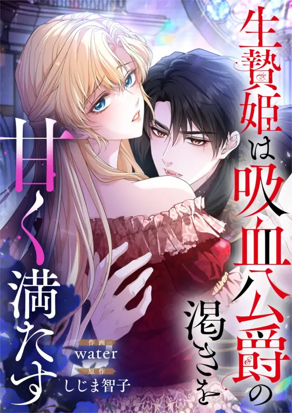 The Sacrificial Princess Satisfies the Vampire Duke’s Thirst with Sweetness