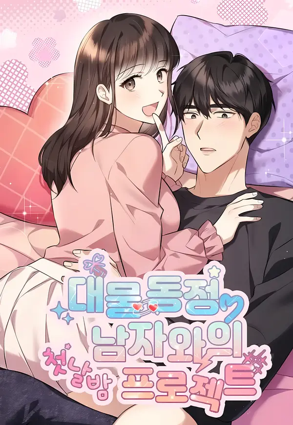 The First Night Project with a Well-Endowed Virgin Man [+19] [Eris Scans]