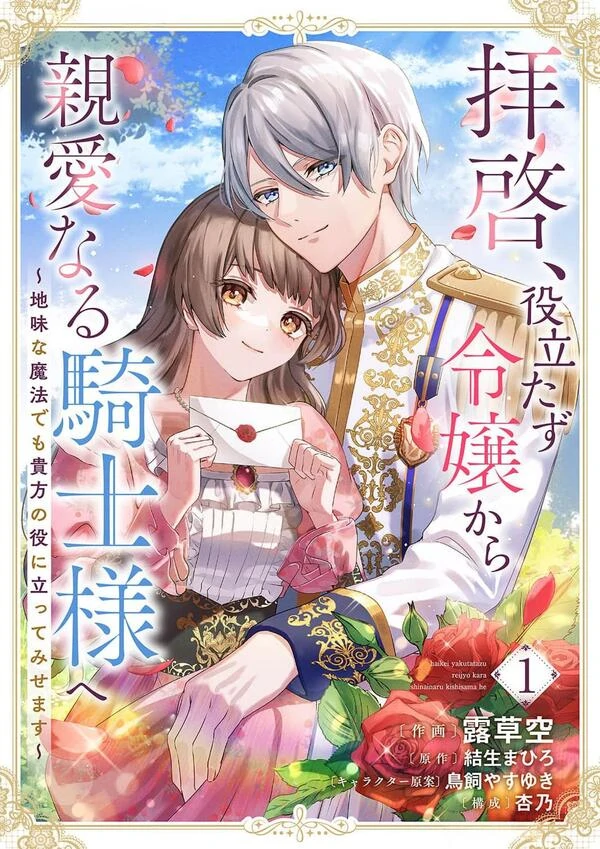 Haikei, Yakutatazu Reijou kara Shinai naru Kishi-sama e - Jimi na Mahou Demo Anata no Yakunitatte Misemasu