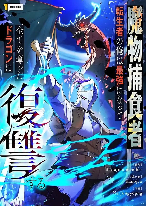 Reincarnated as the Strongest Monster Eater: Revenge on the Tyrant Dragon [Madara Scans]