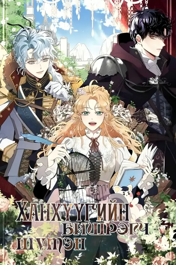 Ханхүүгийн шүтэн бишрэгч