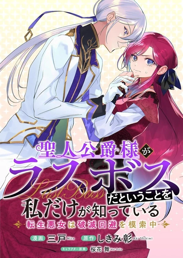 Seijin Koushaku-sama ga Last Boss to iukoto wo Watashi dake ga shitteiru Seijin Koushaku-sama ga Last Boss to iukoto wo Watashi dake ga shitteiru