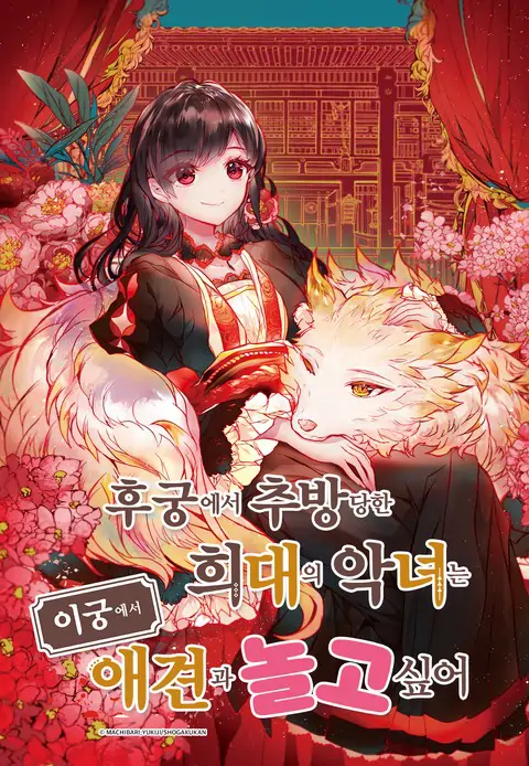 The Rare Villainess Who Was Banished from the Inner Palace Wants a Mofumofu Life with Her Pet Dog in the Detached Palace