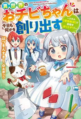 Isekai no Ochibi-chan wa Kyou mo Nanika wo Tsukuri Dasu Isekai no Ochibi-chan wa Kyou mo Nanika wo Tsukuri Dasu