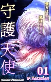 You Are My Guardian Angel, I Am Yours {MANGAFEVER TRANSLATIONS}