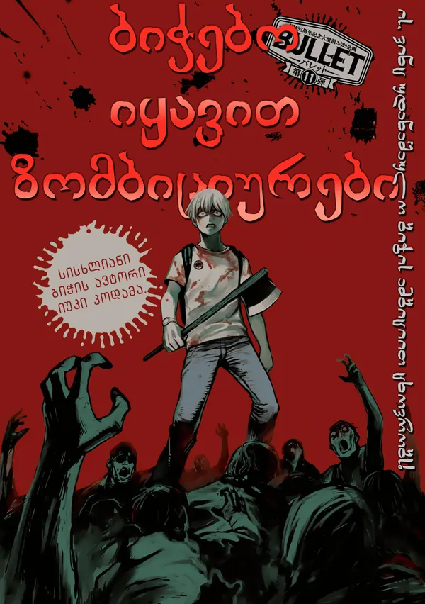 Boys Be Zombitious Boys Be Zombitious
