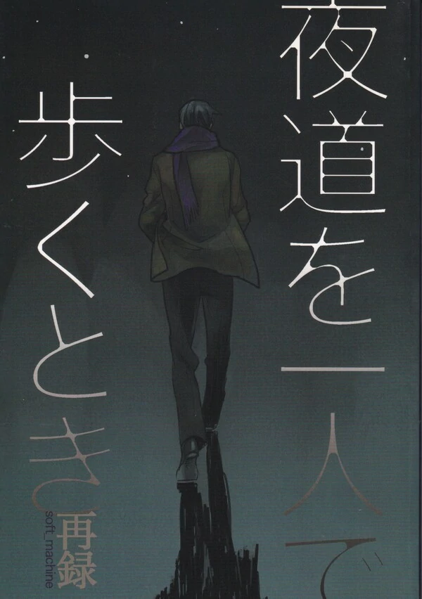 When Walking Alone at Night