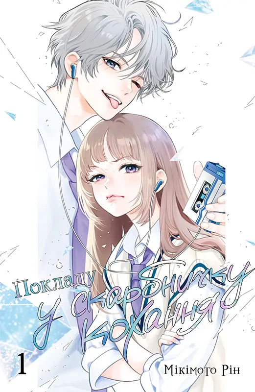 Hosekibako Ni Ai o Tsumeyo Hosekibako Ni Ai o Tsumeyo