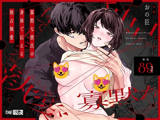 A silent boyfriend expresses his possessive love through his body