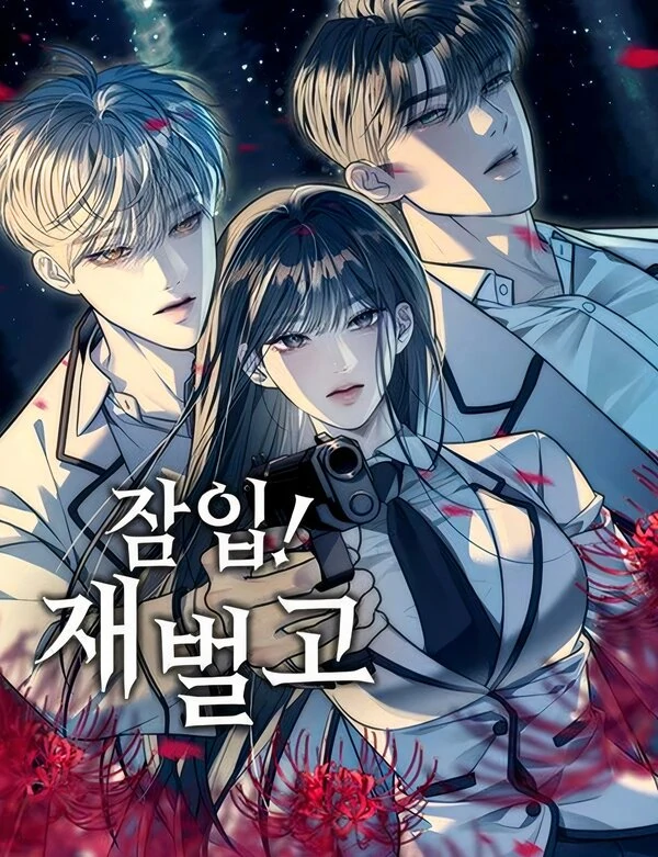 Под прикрытием! Старшая школа чеболей Под прикрытием! Старшая школа чеболей