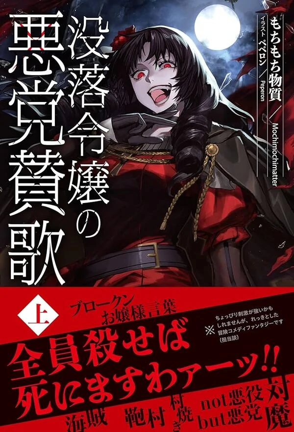 Botsuraku reijō no akutō sanka Botsuraku reijō no akutō sanka