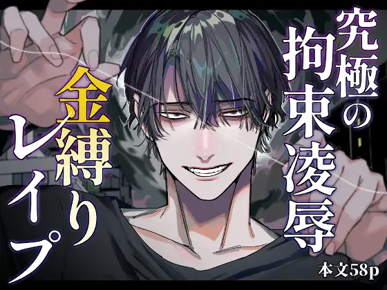 Ultimate Restraint Rape: Sleep Paralysis