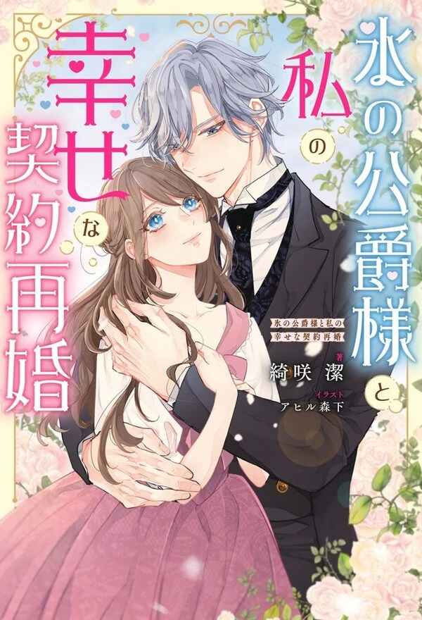 My Happy Contract Remarriage with the Ice Duke. ( sana scans )