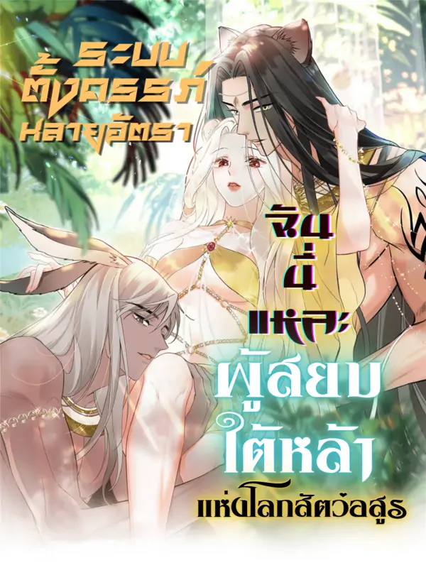 ระบบตั้งครรภ์หลายอัตรา ฉันนี่แหละผู้สยบใต้หล้าแห่งโลกสัตว์อสูร