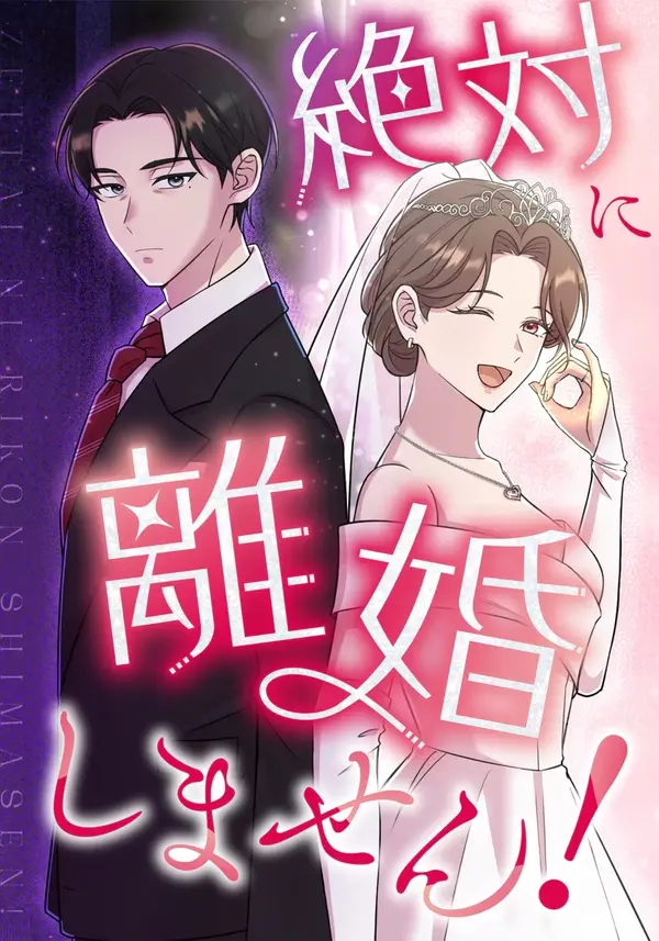 We Are Absolutely Not Getting Divorced! We Are Absolutely Not Getting Divorced!