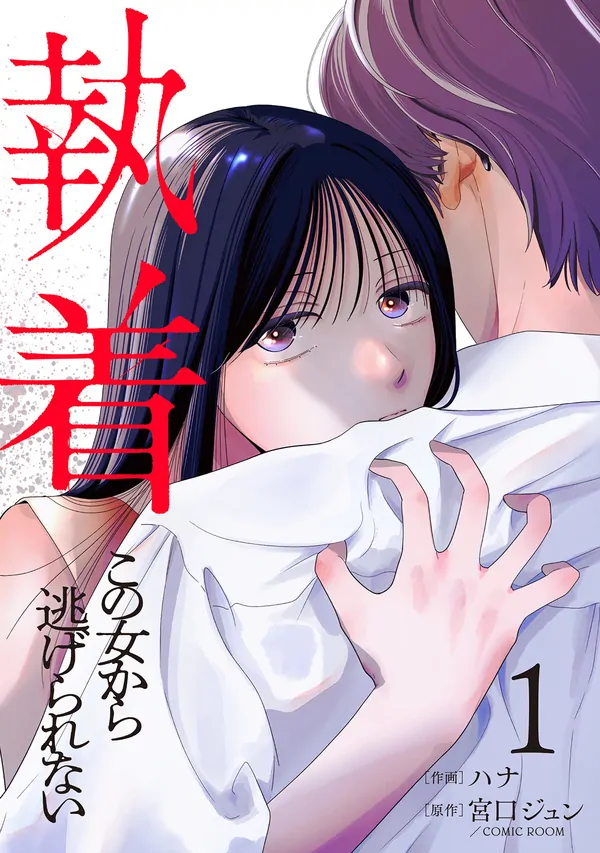 Chấp Niệm Khó Phai ~Người phụ nữ này nhất quyết không buông tha cho tôi~