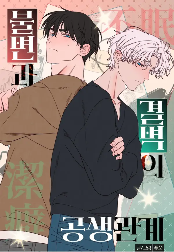 [아이돌 단편선] 불면과 결벽의 공생관계 [RAWS]