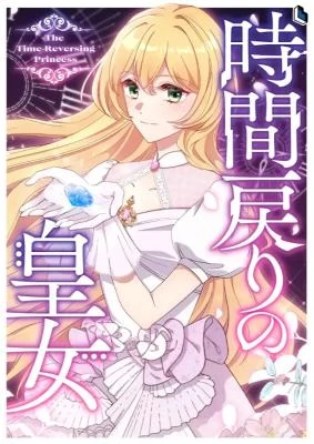 The Time-Reversing Princess The Time-Reversing Princess