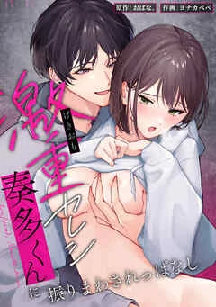 Geki Juu Kareshi Kanata-kun ni Furimawasare Ppanashi