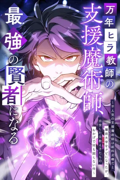 The Eternal Assistant Mage Becomes the Strongest Sage ~ Fired from the Magic Academy as a Useless, Unpopular Support Mage, but Thanks to His Successful Former Students, He Lacks Nothing in Life ~ [Siren Scans]