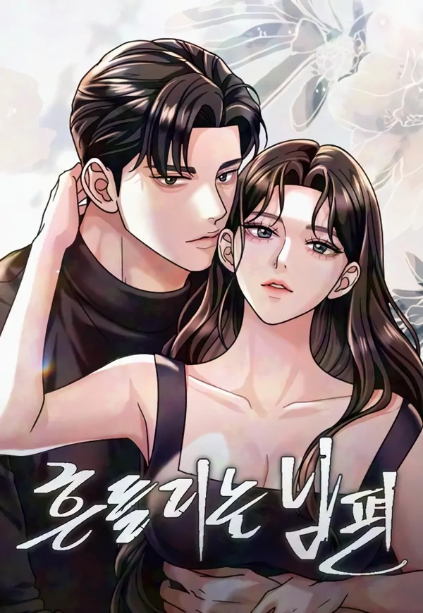 흔들리는 남편 흔들리는 남편