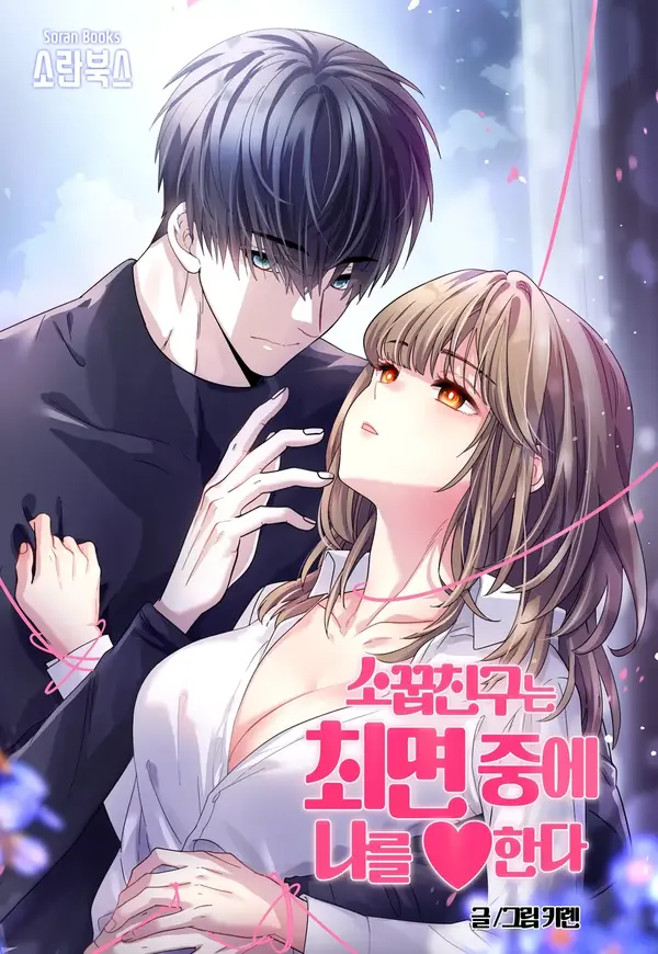 My Childhood Friend Loves Me While Hypnotized ♥ (Athrea Scans)