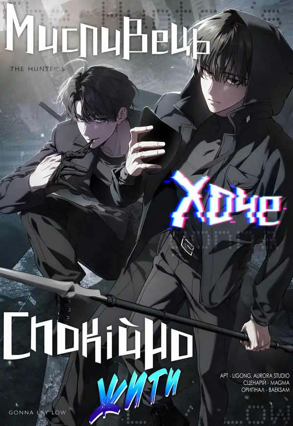 Мисливець хоче жити спокійно