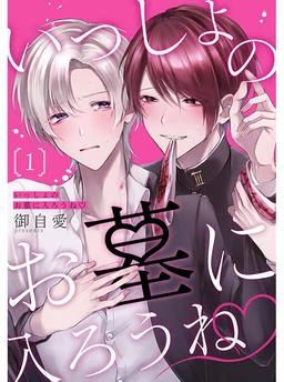 Issho no Ohaka ni Hairou ne