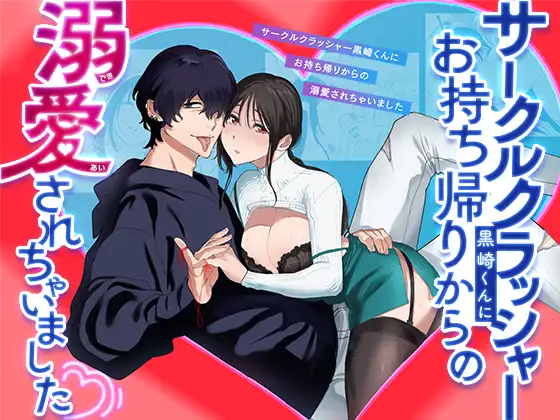 Taken Home and Infatuatedly Loved by the Circle Crasher Kurosaki🌟Official Version Taken Home and Infatuatedly Loved by the Circle Crasher Kurosaki🌟Official Version