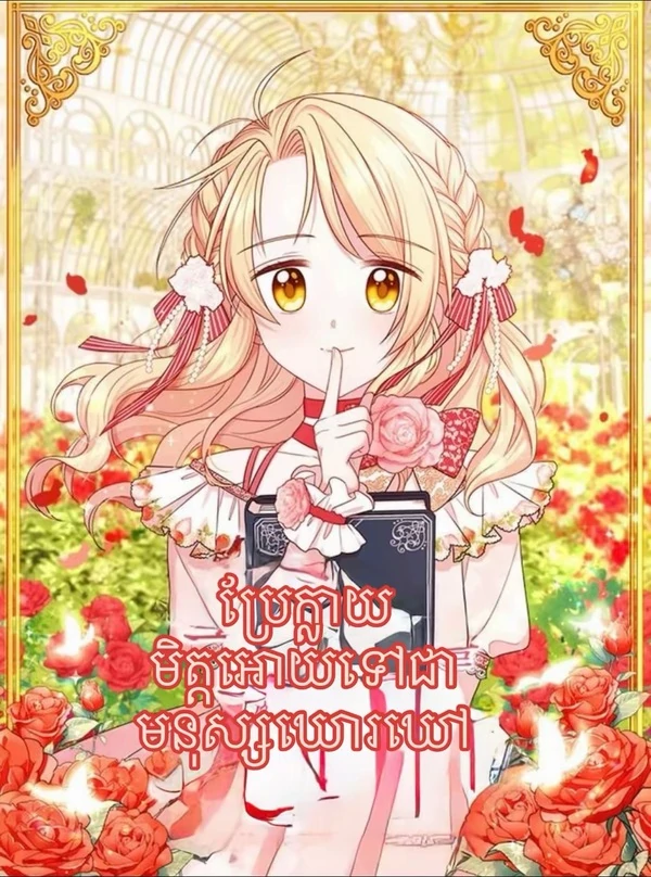 ប្រែក្លាយមិត្តអោយទៅជាមនុស្សឃោរឃៅ