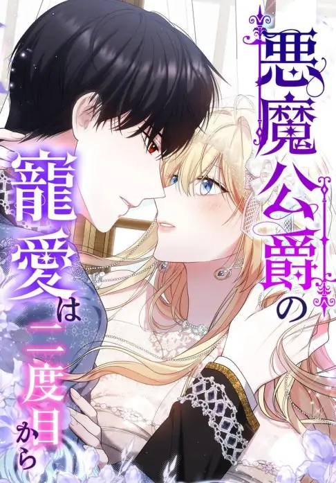 The Devil Duke's Affection Starts from the Second Time [Violet Scans]