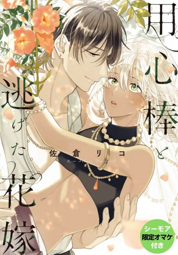 Youzinbou to Nigeta Hanayome